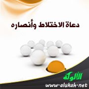 دعاة الاختلاط وأنصاره