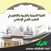 الحياة الدينية والتربية والتعليم في المغرب العربي الإسلامي