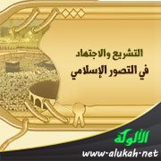 التشريع والاجتهاد في التصور الإسلامي
