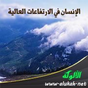 الإنسان في الارتفاعات العالية