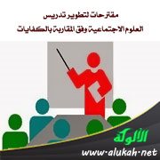 مقترحات لتطوير تدريس العلوم الاجتماعية وفق المقاربة بالكفايات