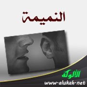 النميمة