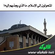 المتحولون إلى الإسلام.. ما الذي يجذبهم إليه؟