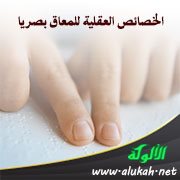 الخصائص العقلية للمعاق بصريا