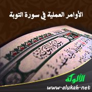 الأوامر العملية في سورة التوبة