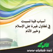 أسباب فينا تسببت في تطاول غيرنا على الإسلام وخير الأنام
