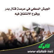 الجيش المكي في عرصة قتال بدر، ووقوع الانشقاق فيه