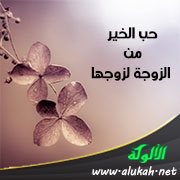 حب الخير من الزوجة لزوجها