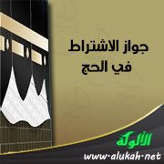 جواز الاشتراط في الحج