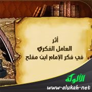أثر العامل الفكري في فكر الإمام ابن مفلح