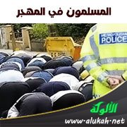 المسلمون في المهجر