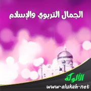 الجمال التربوي والإسلام