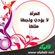 المرأة لا يؤدي واجبها مثلها