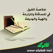 خلاصة القول في المساقاة والمزارعة والهبة والوديعة