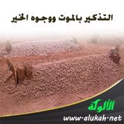 التذكير بالموت ووجوه الخير