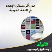 حول أثر وسائل الإعلام في اللغة العربية