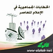 الخطابات الجماهيرية في الإعلام المعاصر