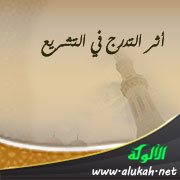 أثر التدرج في التشريع