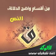 من أقسام واضح الدلالة: النص