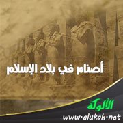 أصنام في بلاد الإسلام
