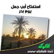 استفتاح أبي جهل يوم بدر