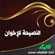 النصيحة للإخوان