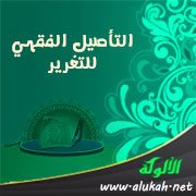 التأصيل الفقهي للتغرير