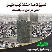 تطبيق قاعدة "المشقة تجلب التيسير" على مراحل أداء النسك