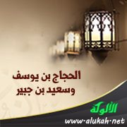 الحجاج بن يوسف وسعيد بن جبير