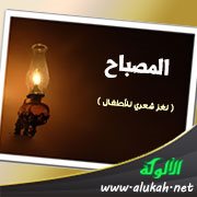 المصباح ( لغز شعري للأطفال )