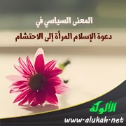 المعنى السياسي في دعوة الإسلام المرأة إلى الاحتشام