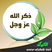 ذكر الله عز وجل