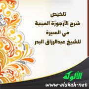 تلخيص شرح الأرجوزة الميئية في السيرة للشيخ عبدالرزاق البدر