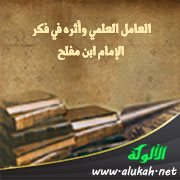 العامل العلمي وأثره في فكر الإمام ابن مفلح