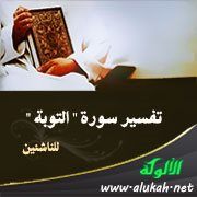 تفسير سورة  التوبة  للناشئين (الآيات 21 - 36)