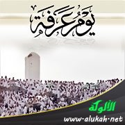 يوم عرفة