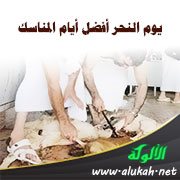 يوم النحر أفضل أيام المناسك