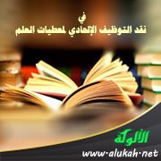 في نقد التوظيف الإلحادي لمعطيات العلم
