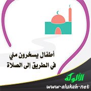 أطفال يسخرون مني في الطريق إلى الصلاة