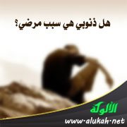 هل ذنوبي هي سبب مرضي؟