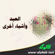العيد وأشياء أخرى (قصيدة)