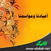 أعيادنا ومواسمنا