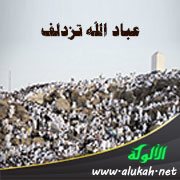عباد الله تزدلف (قصيدة)