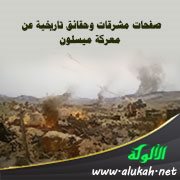 صفحات مشرقات وحقائق تاريخية عن معركة ميسلون