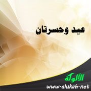 عيد وحسرتان