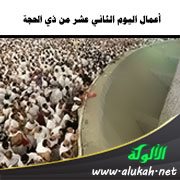 أعمال اليوم الثاني عشر من ذي الحجة