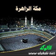 مكة الزاهرة (قصيدة)
