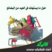 حول ما يستهلك في العيد من البضائع