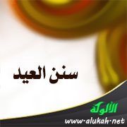 سنن العيد