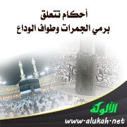 أحكام تتعلق برمي الجمرات وطواف الوداع